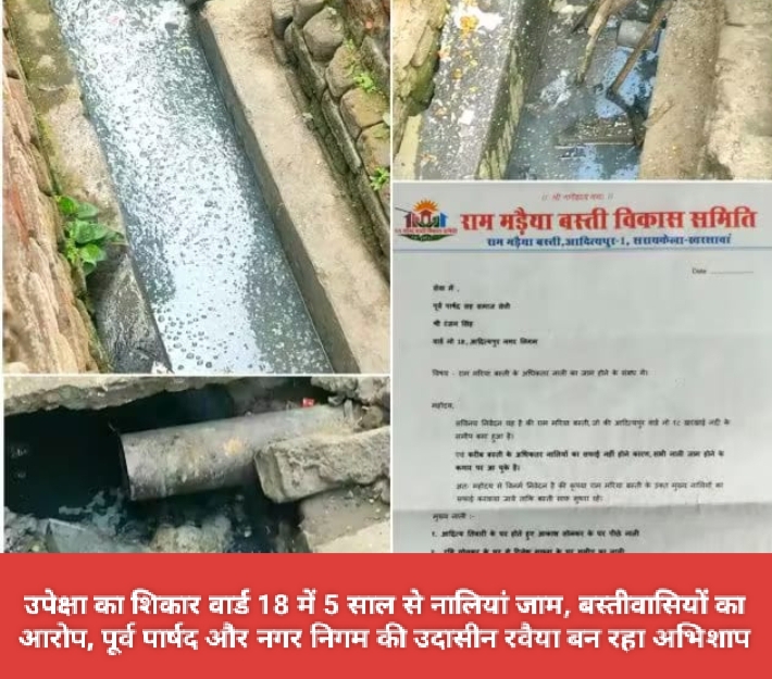 उपेक्षा का शिकार वार्ड 18 में 5 साल से नालियां जाम, बस्तीवासियों का आरोप, पूर्व पार्षद और नगर निगम की उदासीन रवैया बन रहा अभिशाप।