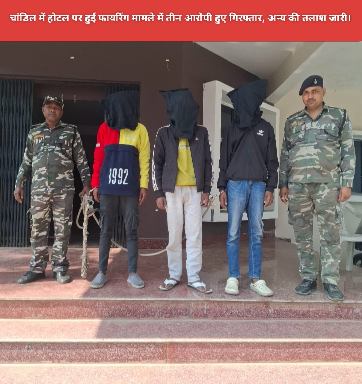 चांडिल में होटल पर हुई फायरिंग मामले में तीन आरोपी हुए गिरफ्तार, अन्य की तलाश जारी।