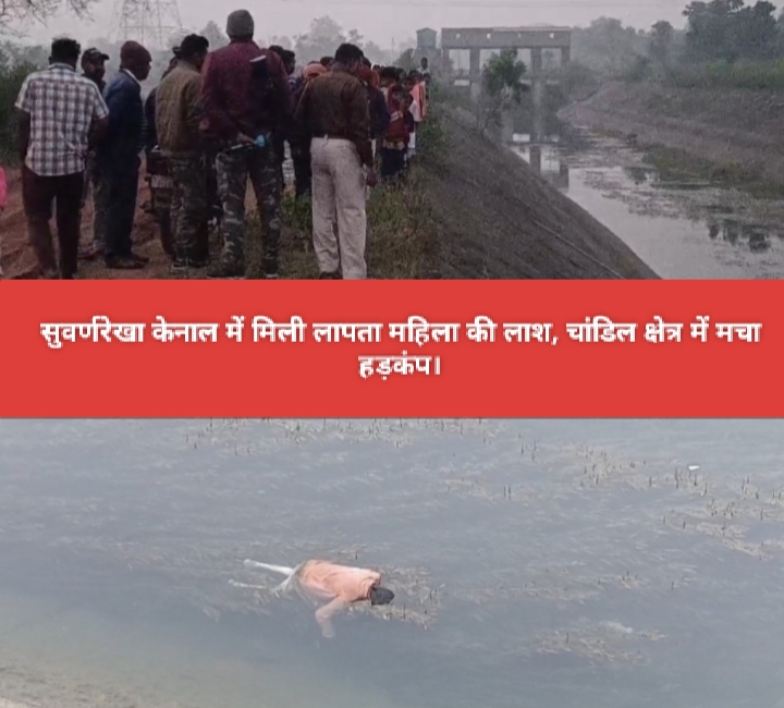 सुवर्णरेखा केनाल में मिली लापता महिला की लाश, चांडिल क्षेत्र में मचा हड़कंप।