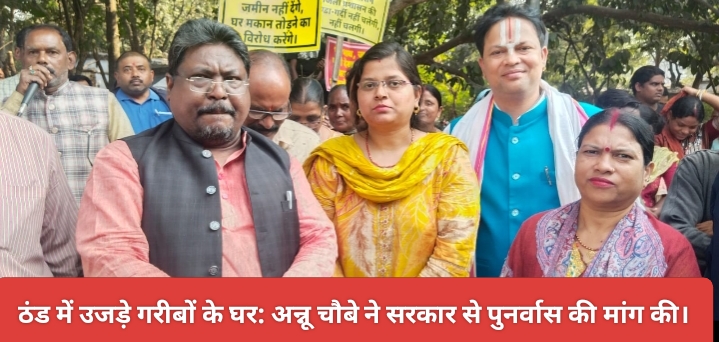 ठंड में उजड़े गरीबों के घर: अन्नू चौबे ने सरकार से पुनर्वास की मांग की।