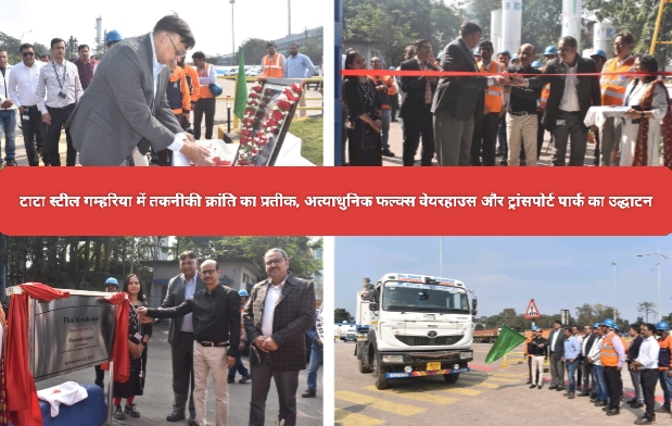 टाटा स्टील गम्हरिया में तकनीकी क्रांति का प्रतीक,अत्याधुनिक फल्क्स वेयरहाउस और ट्रांसपोर्ट पार्क का उद्धाटन।