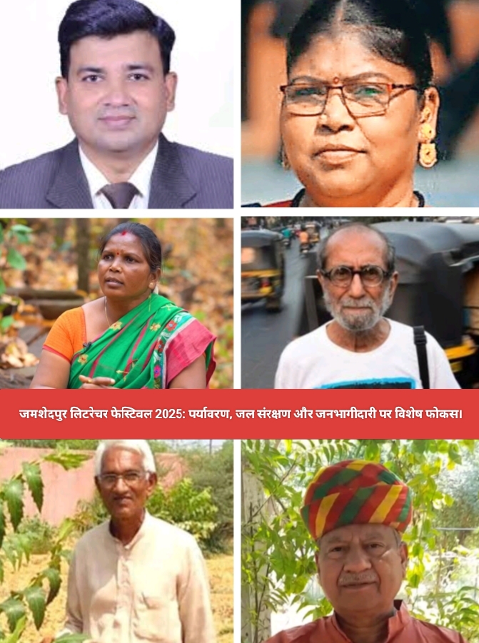 जमशेदपुर लिटरेचर फेस्टिवल 2025: पर्यावरण, जल संरक्षण और जनभागीदारी पर विशेष फोकस।