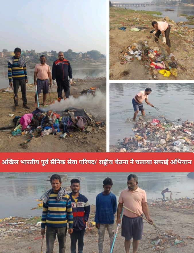 अखिल भारतीय पूर्व सैनिक सेवा परिषद/ राष्ट्रीय चेतना ने चलाया सफाई अभियान।
