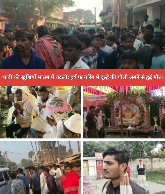 शादी की खुशियाँ मातम में बदलीं: हर्ष फायरिंग में दूल्हे की गोली लगने से हुई मौत।