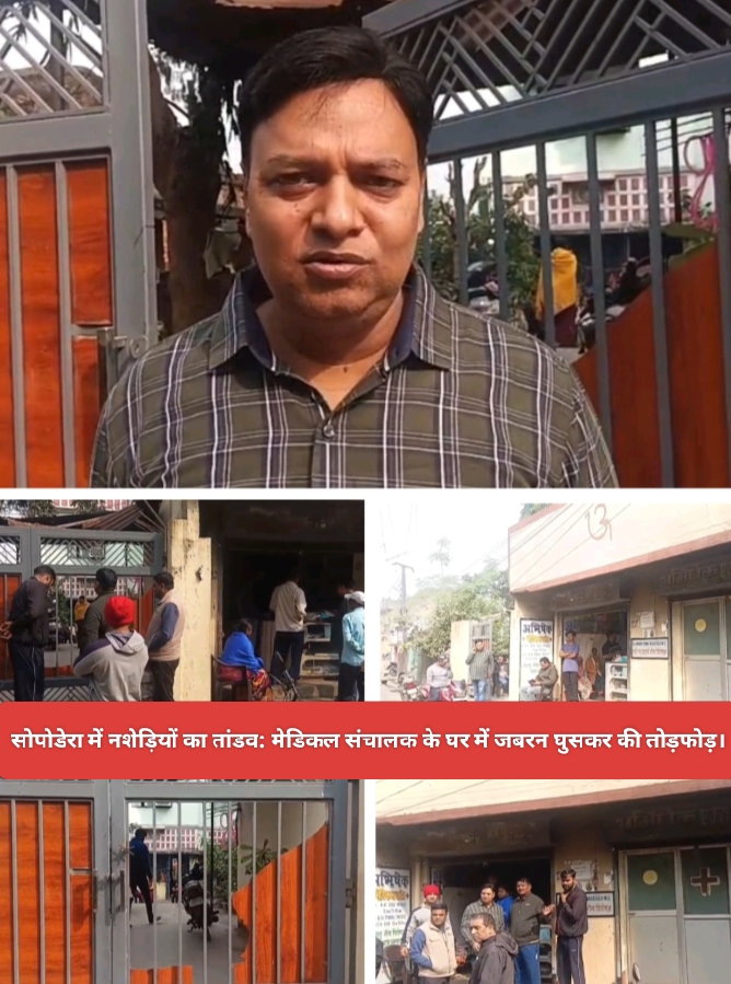 सोपोडेरा में नशेड़ियों का तांडव: मेडिकल संचालक के घर में जबरन घुसकर की तोड़फोड़।