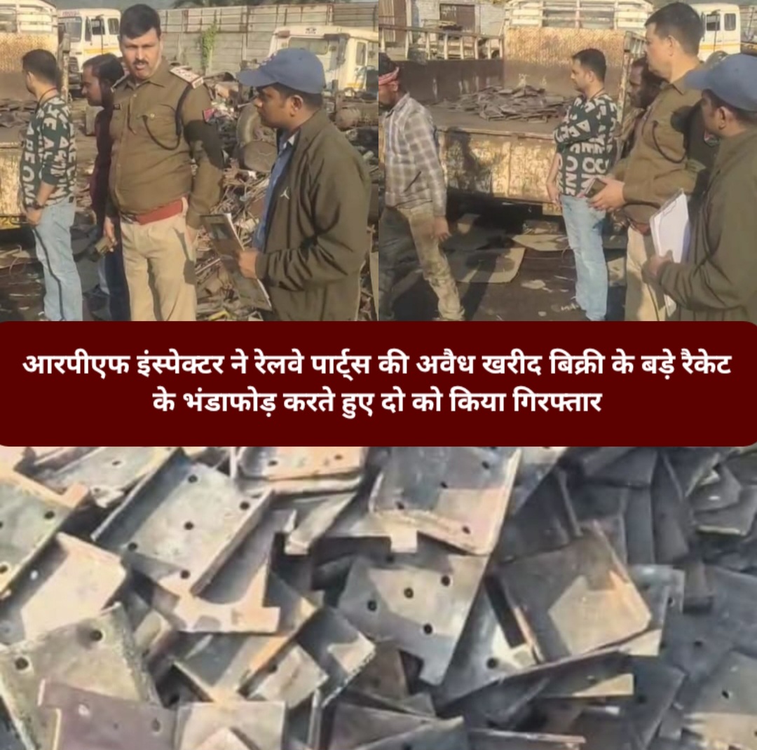 आरपीएफ इंस्पेक्टर ने रेलवे पार्ट्स की अवैध खरीद बिक्री के बड़े रैकेट के भंडाफोड़ करते हुए दो को किया गिरफ्तार।