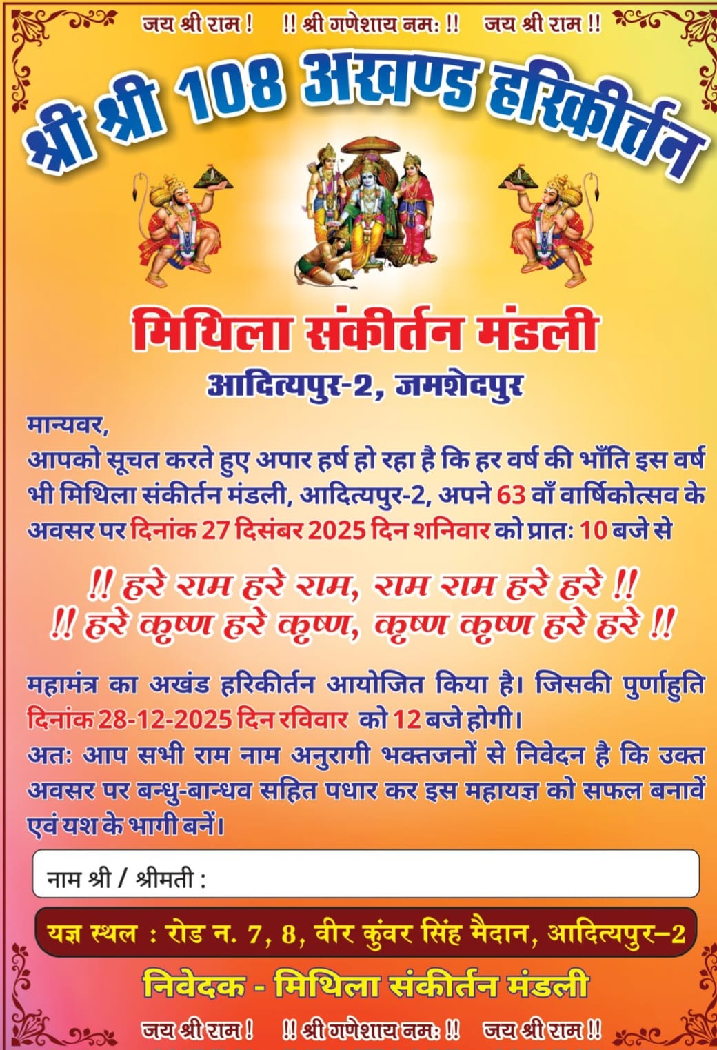 मिथिला संकीर्तन मंडली का श्रीश्री 108 अखंड हरिकीर्तन 27 से होगा शुरू।