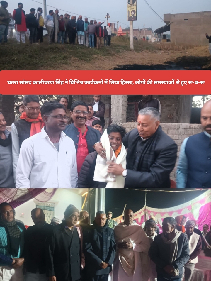 चतरा सांसद कालीचरण सिंह ने विभिन्न कार्यक्रमों में लिया हिस्सा, लोगों की समस्याओं से हुए रू-ब-रू।