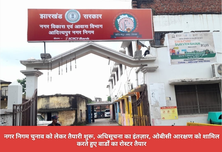 नगर निगम चुनाव को लेकर तैयारी शुरू, अधिसूचना का इंतज़ार, ओबीसी आरक्षण को शामिल करते हुए वार्डों का रोस्टर तैयार।