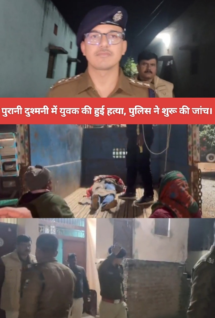 पुरानी दुश्मनी में युवक की हुई हत्या, पुलिस ने शुरू की जांच।