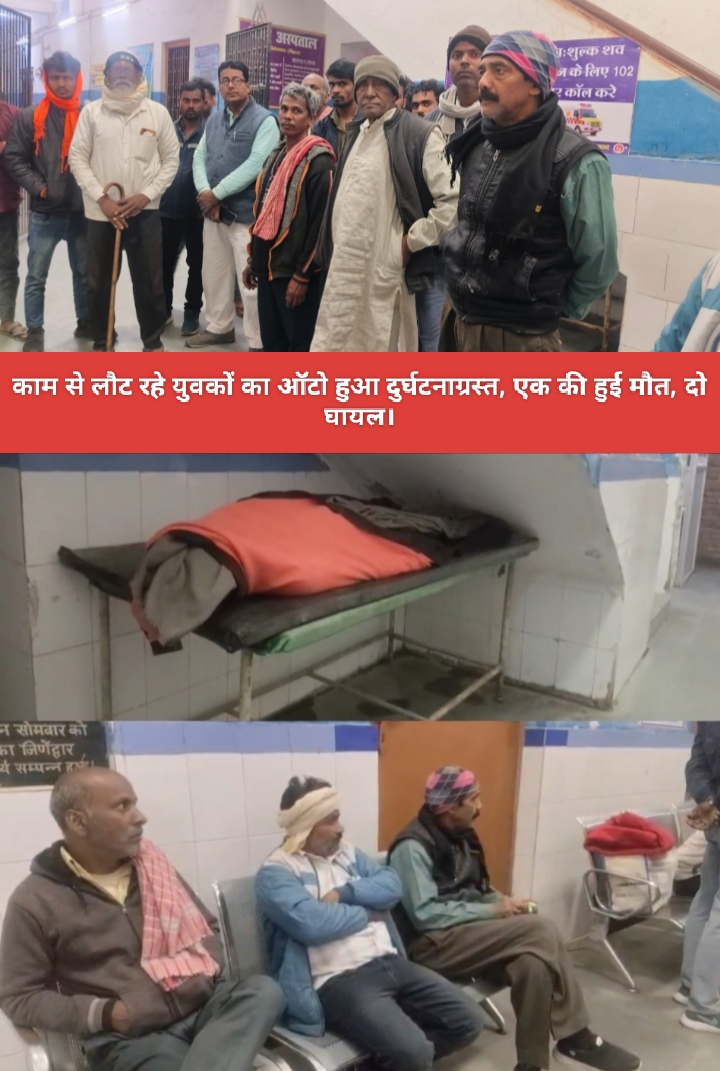 काम से लौट रहे युवकों का ऑटो हुआ दुर्घटनाग्रस्त, एक की हुई मौत, दो घायल।