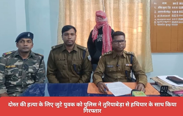 दोस्त की हत्या के लिए जुटे युवक को पुलिस ने तुरियाबेड़ा से हथियार के साथ किया गिरफ्तार।