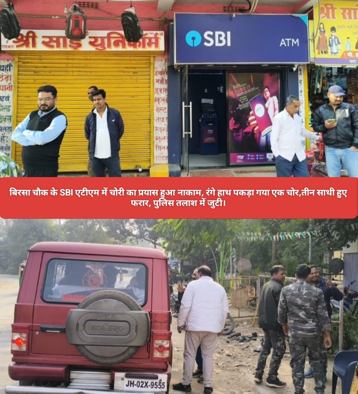 बिरसा चौक के SBI एटीएम में चोरी का प्रयास हुआ नाकाम, रंगे हाथ पकड़ा गया एक चोर,तीन साथी हुए फरार, पुलिस तलाश में जुटी।