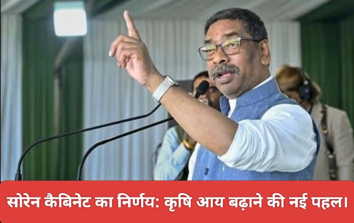 सोरेन कैबिनेट का निर्णय: कृषि आय बढ़ाने की नई पहल।