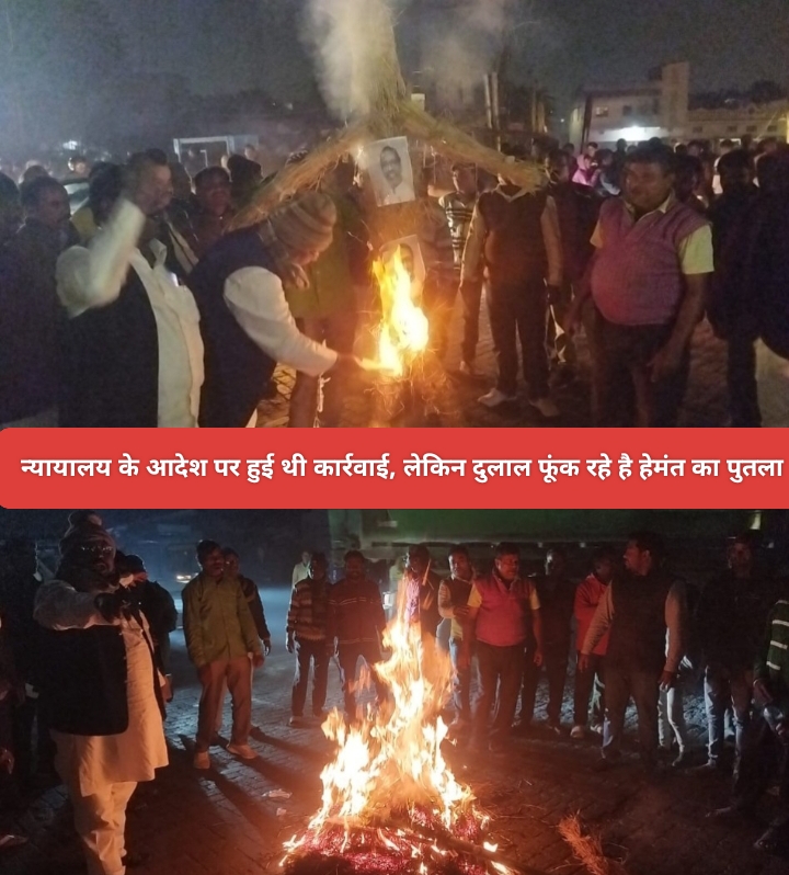 न्यायालय के आदेश पर हुई थी कार्रवाई, लेकिन दुलाल फूंक रहे है हेमंत का पुतला।