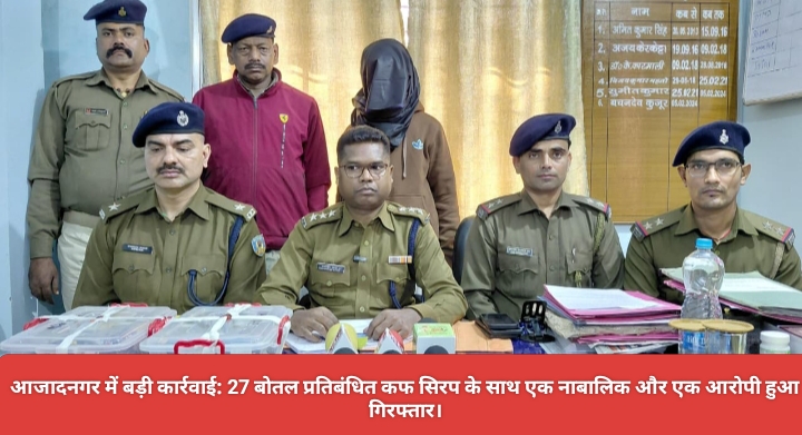 आजादनगर में बड़ी कार्रवाई: 27 बोतल प्रतिबंधित कफ सिरप के साथ एक नाबालिक और एक आरोपी हुआ गिरफ्तार।