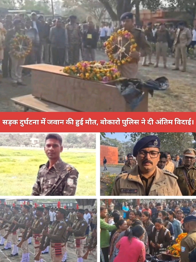 सड़क दुर्घटना में जवान की हुई मौत, बोकारो पुलिस ने दी अंतिम विदाई।