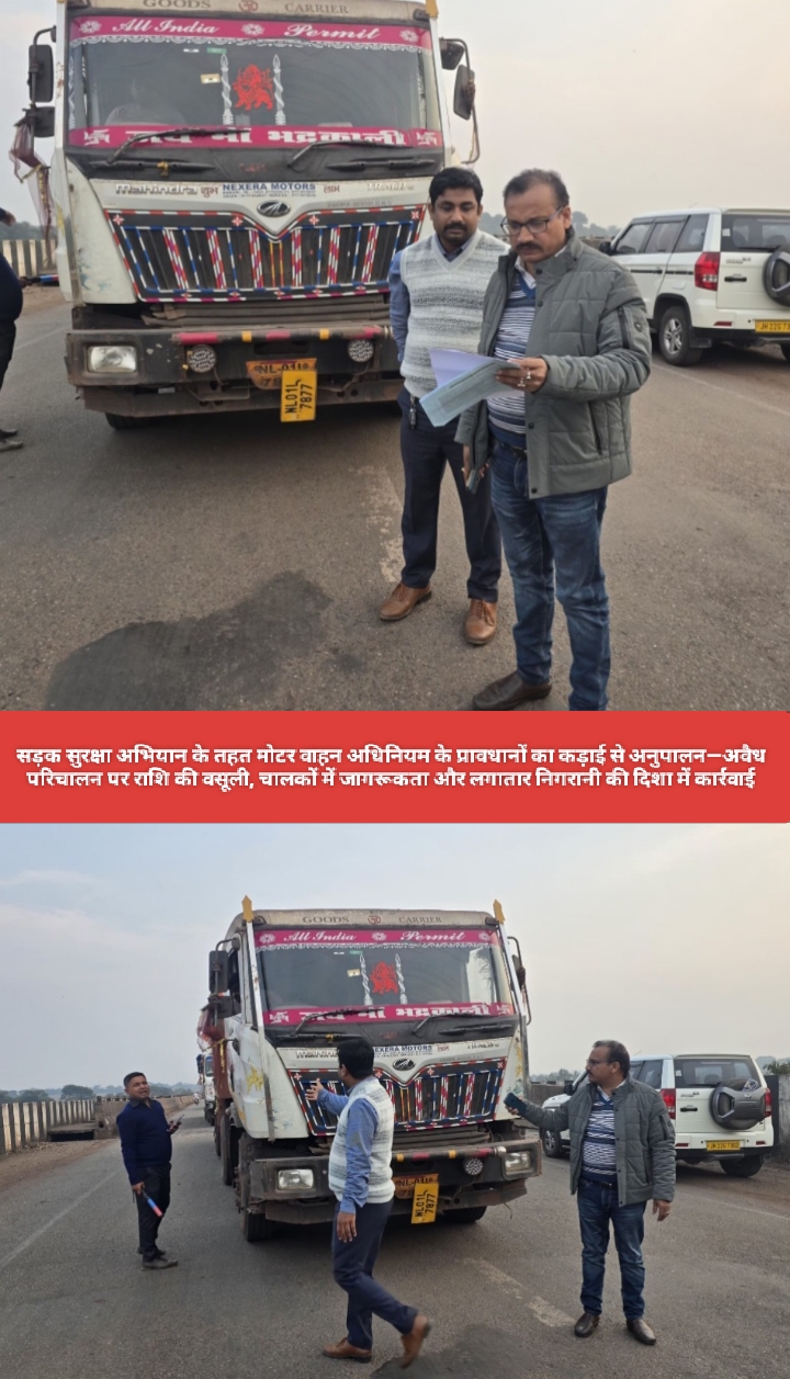 सड़क सुरक्षा अभियान के तहत मोटर वाहन अधिनियम के प्रावधानों का कड़ाई से अनुपालन—अवैध परिचालन पर राशि की वसूली, चालकों में जागरूकता और लगातार निगरानी की दिशा में कार्रवाई।