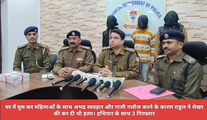 घर में घुस कर महिलाओं के साथ अभद्र व्यवहार और गाली गलौज करने के कारण राहुल ने शेखर की कर दी थी हत्या। हथियार के साथ 3 गिरफ्तार।