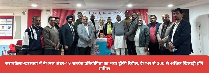 सरायकेला-खरसावां में नेशनल अंडर-19 शतरंज प्रतियोगिता का भव्य ट्रॉफी रिवील, देशभर से 300 से अधिक खिलाड़ी होंगे शामिल।