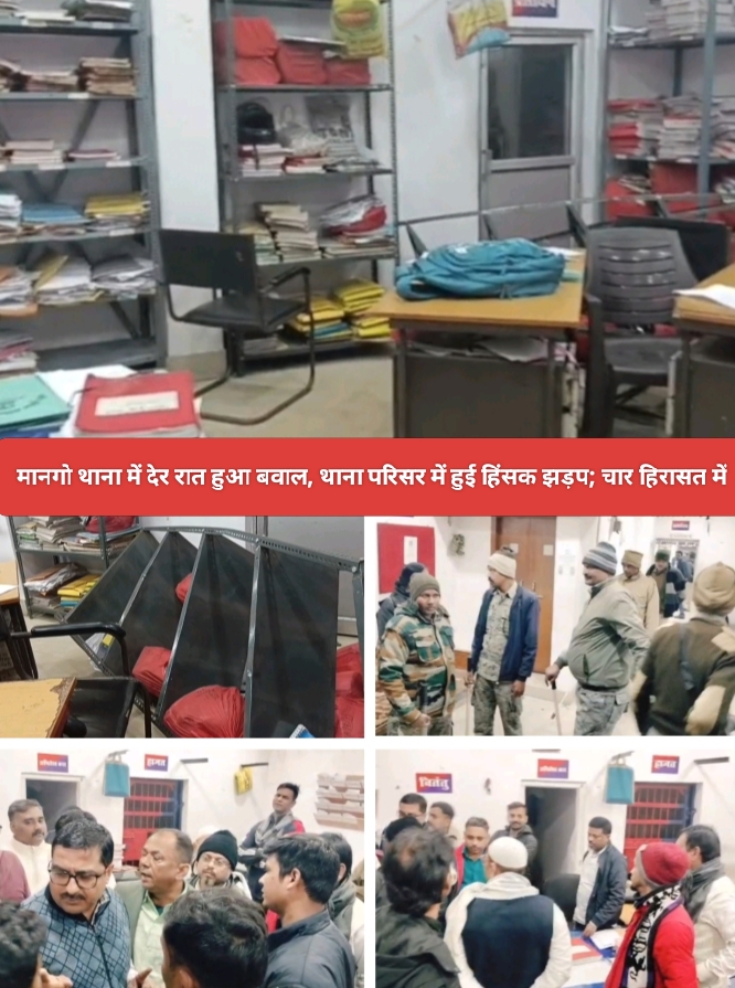 मानगो थाना में देर रात हुआ बवाल, थाना परिसर में हुई हिंसक झड़प; चार हिरासत में