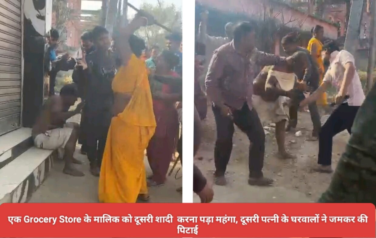 एक Grocery Store के मालिक को दूसरी शादी करना पडा महंगा, दूसरी पत्नी के घरवालों ने जमकर की पिटाई।