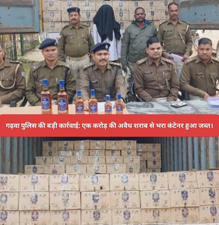 गढ़वा पुलिस की बड़ी कार्रवाई: एक करोड़ की अवैध शराब से भरा कंटेनर हुआ जब्त।
