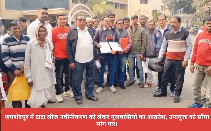 जमशेदपुर में टाटा लीज नवीनीकरण को लेकर मूलवासियों का आक्रोश, उपायुक्त को सौंपा मांग पत्र।