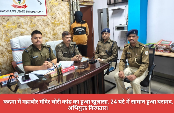 कदमा में महाबीर मंदिर चोरी कांड का हुआ खुलासा, 24 घंटे में सामान हुआ बरामद, अभियुक्त गिरफ्तार।