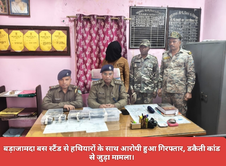 बड़ाजामदा बस स्टैंड से हथियारों के साथ आरोपी हुआ गिरफ्तार, डकैती कांड से जुड़ा मामला।