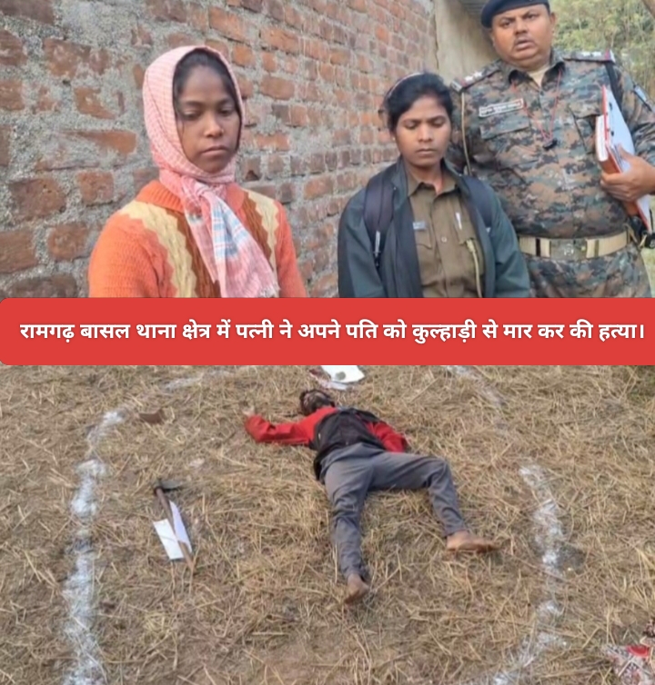 रामगढ़ बासल थाना क्षेत्र में पत्नी ने अपने पति को कुल्हाड़ी से मार कर की हत्या।