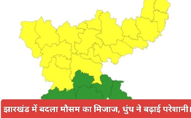 झारखंड में बदला मौसम का मिजाज, धुंध ने बढ़ाई परेशानी।