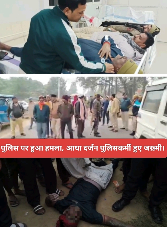 पुलिस पर हुआ हमला, आधा दर्जन पुलिसकर्मी हुए जख़्मी।