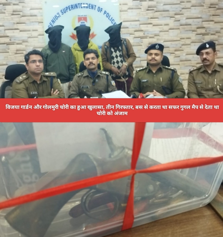 विजया गार्डन और गोलमुरी चोरी का हुआ खुलासा, तीन गिरफ्तार, बस से करता था सफर गुगल मैप से देता था चोरी को अंजाम।