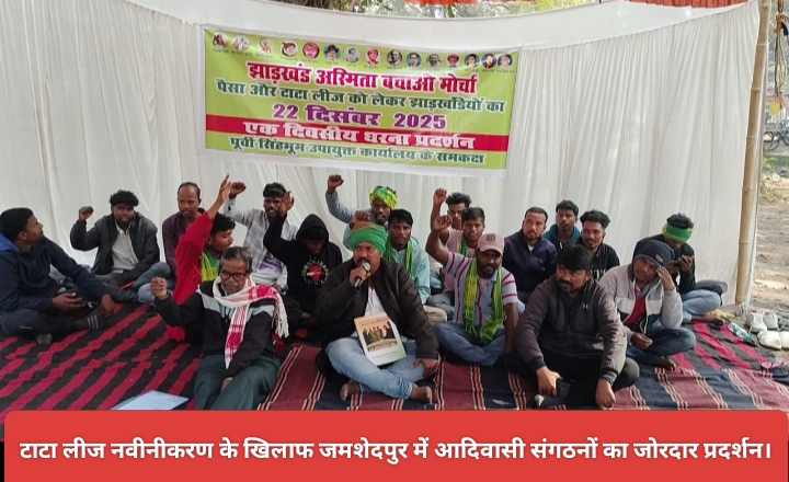 टाटा लीज नवीनीकरण के खिलाफ जमशेदपुर में आदिवासी संगठनों का जोरदार प्रदर्शन।
