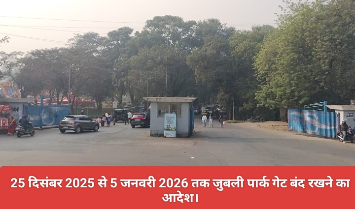 25 दिसंबर 2025 से 5 जनवरी 2026 तक जुबली पार्क गेट बंद रखने का आदेश।
