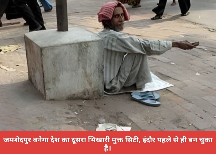 जमशेदपुर बनेगा देश का दूसरा भिखारी मुक्त सिटी, इंदौर पहले से ही बन चुका है।