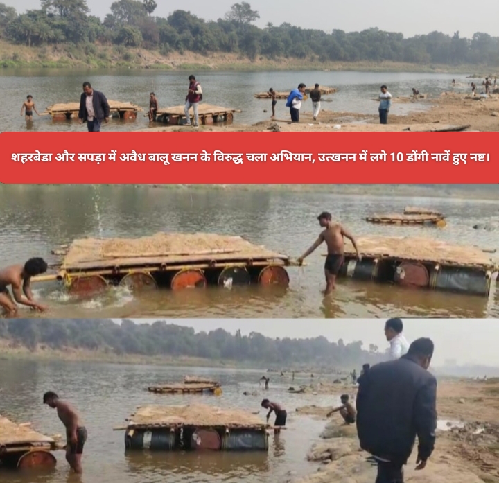 शहरबेडा और सपड़ा में अवैध बालू खनन के विरुद्ध चला अभियान, उत्खनन में लगे 10 डोंगी नावें हुए नष्ट।
