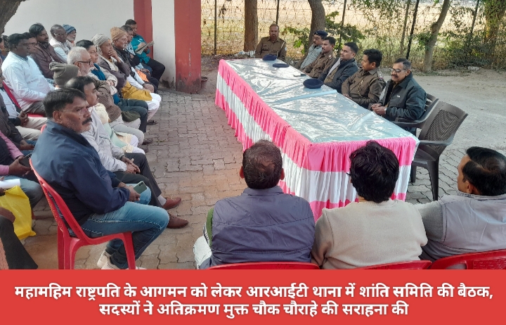 महामहिम राष्ट्रपति के आगमन को लेकर आरआईटी थाना में शांति समिति की बैठक, सदस्यों ने अतिक्रमण मुक्त चौक चौराहे की सराहना की।