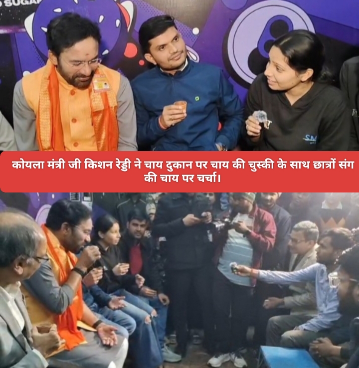 कोयला मंत्री जी किशन रेड्डी ने चाय दुकान पर चाय की चुस्की के साथ छात्रों संग की चाय पर चर्चा।