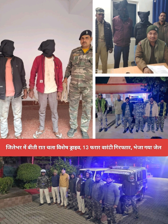 जिलेभर में बीती रात चला विशेष ड्राइव, 13 फरार वारंटी गिरफ्तार, भेजा गया जेल।