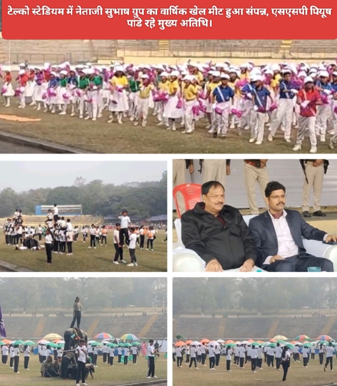 टेल्को स्टेडियम में नेताजी सुभाष ग्रुप का वार्षिक खेल मीट हुआ संपन्न, एसएसपी पियूष पांडे रहे मुख्य अतिथि।