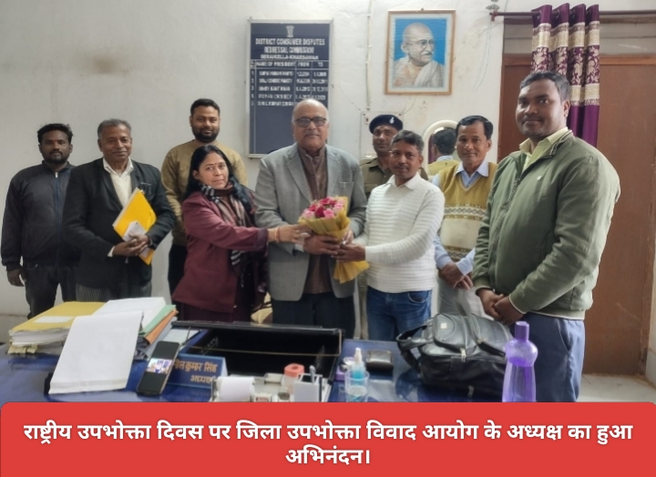 राष्ट्रीय उपभोक्ता दिवस पर जिला उपभोक्ता विवाद आयोग के अध्यक्ष का हुआ अभिनंदन।