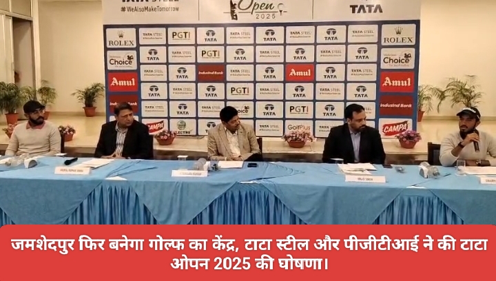 जमशेदपुर फिर बनेगा गोल्फ का केंद्र, टाटा स्टील और पीजीटीआई ने की टाटा ओपन 2025 की घोषणा।