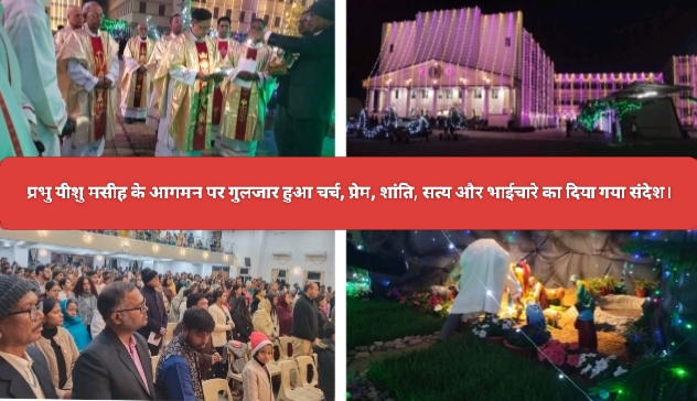 प्रभु यीशु मसीह के आगमन पर गुलजार हुआ चर्च, प्रेम, शांति, सत्य और भाईचारे का दिया गया संदेश।