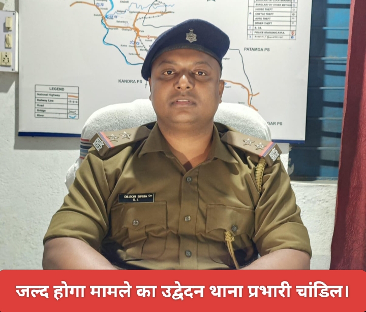 जल्द होगा मामले का उद्वेदन थाना प्रभारी चांडिल।