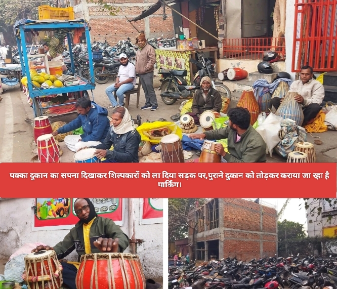 पक्का दुकान का सपना दिखाकर शिल्पकारों को ला दिया सड़क पर,पुराने दुकान को तोड़कर कराया जा रहा है पार्किंग।