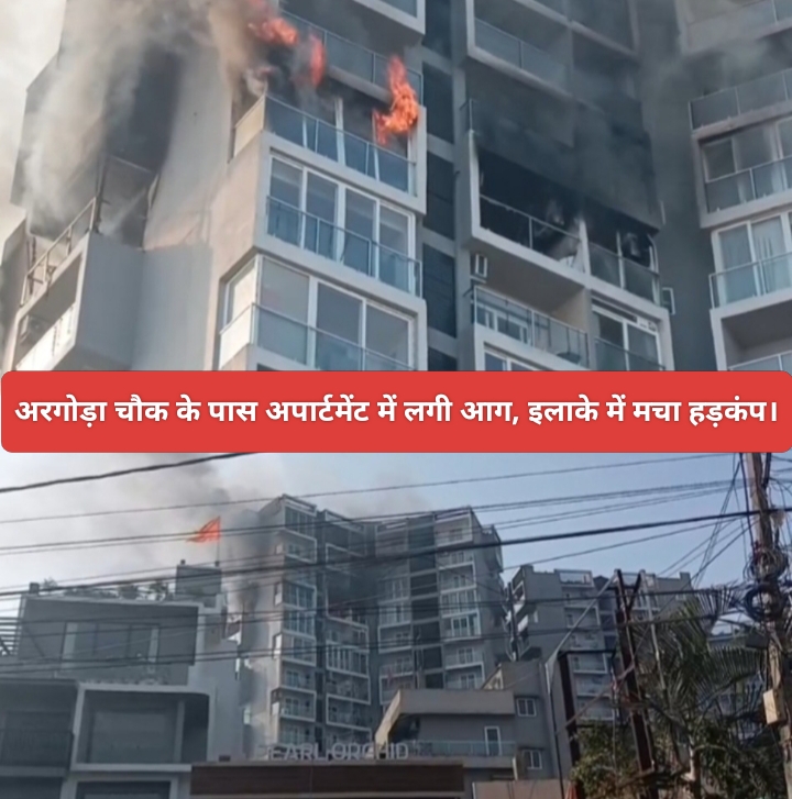 अरगोड़ा चौक के पास अपार्टमेंट में लगी आग, इलाके में मचा हड़कंप।