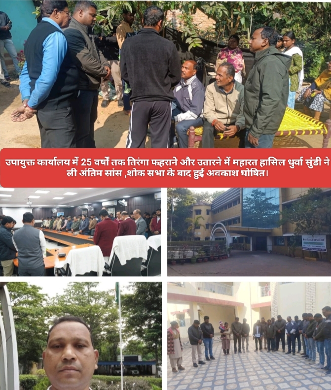 उपायुक्त कार्यालय में 25 वर्षों तक तिरंगा फहराने और उतारने में महारत हासिल धुर्वा सुंडी ने ली अंतिम सांस ,शोक सभा के बाद हुई अवकाश घोषित।