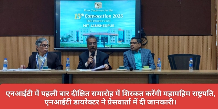 एनआईटी में पहली बार दीक्षित समारोह में शिरकत करेंगी महामहिम राष्ट्रपति, एनआईटी डायरेक्टर ने प्रेसवार्ता में दी जानकारी।